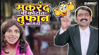 मकरंद अनासपुरे ची कोर्टात तुफान कॉमेडी | कायद्याचं बोला | Kaydyacha Bola | Makarand Anaspure