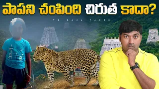 Truth About Leopard Attack In Tirumala  | Top 10 Interesting Facts  | Telugu Facts | VR Facts