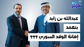 شاهدوا كيف تعمد عبدالله بن زايد إهانة الوفد السوري وكيف سيكون تأديبه؟