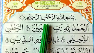 বানান করে কুরআন শিখি | সূরা আল-ফাতিহা | পর্ব-১ | Banan Kore Quran Shikhi | Sura Fatiha | Part-1