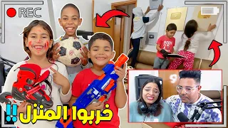 حطينا كاميرا خفيه 📸وراقبنا الأولاد لوحدهم في المنزل😰 تصدمنا 😱