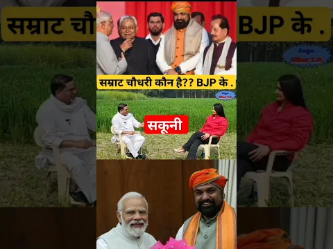 सम्राट चौधरी कौन हैं??BJP परिवारवाद..#prashantkishor #jansuraj #bihar #politics #youtubeshorts