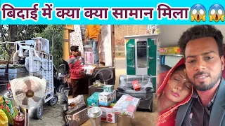 पूनम के बिदाई में क्या क्या सामान मिला #monuchaudhary 