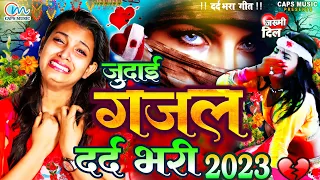 गम भरे गाने #दर्द भरी गजले #2023 | जिसने भी सुनी वो रोने लगा - #Dard Bhari Gajal - #New Gajal #Geet