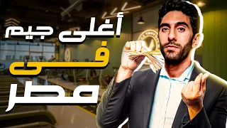 إتمرنت في أغلى جيم في مصر بـ75 مليون جنيه.. هل يستاهل الرقم؟ 😳