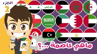 هل تعلم؟ | عواصم الدول العربية الجزء الثاني (الحلقة ١٦)  - ماهي عاصمة...؟ – تعلم مع زكريا