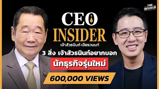 3 สิ่ง ที่เจ้าสัวธนินท์ อยากบอกนักธุรกิจรุ่นใหม่ | THE INSIDER