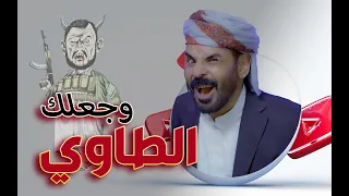أغنية | وجعلك الطاوي .. للفنان محمد الأضرعي