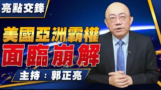 '22.06.20【觀點│亮點交鋒】EP1 美國亞洲霸權面臨崩解