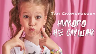 Премьера клипа НИКОГО НЕ СЛУШАЙ⭐Тая Скоморохова🔥Авторская песня