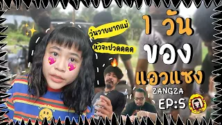 ZangzaEP:5 1วันในการทำงานของแอวแซง📆✨