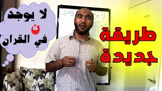 طريقة جديدة لاحكام التجويد ( اسهل مما تتوقع )