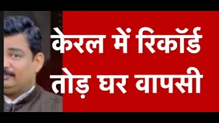 केरल धर्मांतरण रिपोर्ट 20-21