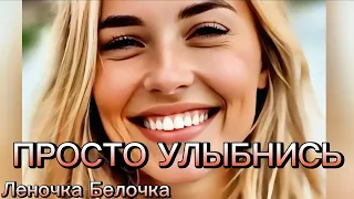 😊 ПРОСТО УЛЫБНИСЬ ☀️ — Леночка Белочка | Песня для хорошего настроения