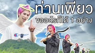 ไม่มีอะไรได้มาง่าย ๆ กับภารกิจสุดโหด | ท่านเพียว