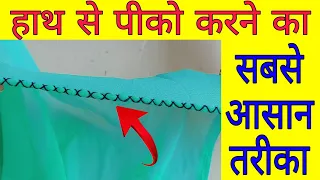 हाथ से पीको करना सीखें आसानी से 👌👌|| Pico Kaise Kare Easy ||How to make a Pico by Hand On Saree ||
