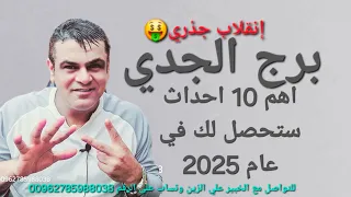 برج الجدي  واهم 10 احداث ستحصل لك في عام 2025 انقلاب جذري🤑