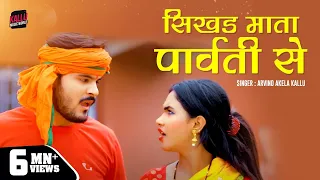 #VIDEO | सिखS माता पार्वती से | #Arvind Akela Kallu, #Shilpi Raj | #काँवर गीत | Bhojpuri Bolbam Song