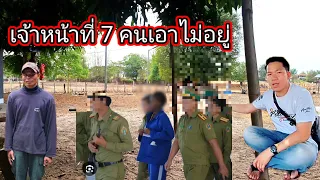 ตำรวจกำลังล้อมจับ ผัวน้องอร ตอนนี้ผวาไปทั้งหมู่บ้าน 22 เมษายน ค.ศ. 2025