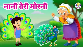 Nani Teri Morni | नानी तेरी मोरनी | Nani Teri Morni Ko Mor Le Gaye | Hindi Rhyme By Aayu Rhymes