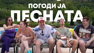 ПОГОДИ ЈА ПЕСНАТА w/ Ivan Ajnstajn, Kike Cvetche, ANGELKA, cakiMK