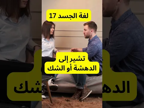 لغة الجسد 17 #علم_النفس #تحفيز #اكسبلور#