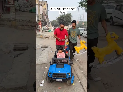 अपना बुरा वक़्त मत भूलो - Part 1 🙏🏻 #shorts