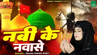 Nabi Ke Nawase | नबी के नवासे | 2023 Muharram Noha | Sanam Sahiba | Imam Husain Nohe /1445