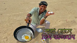 সৌদি আরবের রোদের এতো তাপ যে আগুন ছাড়াই ডিম ভেজে ফেললাম। Manik Miah Official