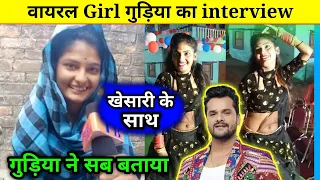 वायरल Girl गुड़िया का खेसारीलाल के साथ Offer | Khesari lal के साथ Movie और Album करेंगी गुड़िया