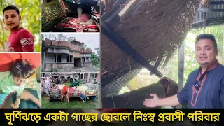 একটি ঝড়ে একটা প্রবাসী পরিবার এভাবে নিঃস্ব হয়ে যাবে কখনো চিন্তাও করেনি || sk media