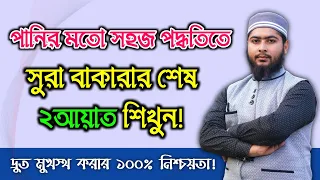 পানির মতো সহজ পদ্ধতিতে সুরা বাকারার শেষ দুই আয়াত শিখুন! || Online Madrasa