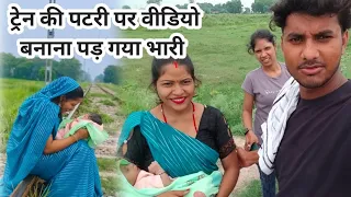 ट्रेन की पटरी पर वीडियो बनाना पड़ गया भारी। my new Blog। #sjshots #youtubeshort #blog