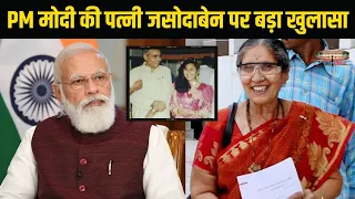 माँ के निधन के तुरंत बाद PM मोदी की पत्नी जसोदाबेन से जुड़ी सच्चाई आई सामने, देखे खबर