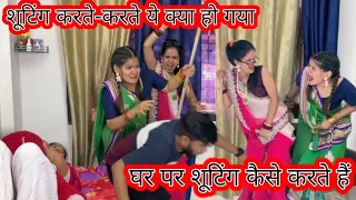 शूटिंग करते-करते ये क्या हो गया😱🥺#vlog #family #masti #shootingtime #youtubevlog #shifalipandey