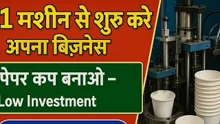 Business idea 2025 | Small business ideas | New Business Ideas  | Paper Cup Making Machine