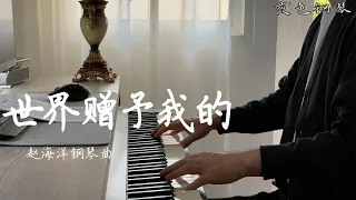 Piano Music 鋼琴演奏「世界贈予我的」王菲 | 夜色钢琴曲 Yese Piano【趙海洋钢琴曲】