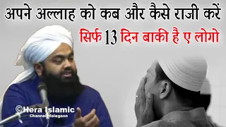 Apne allah ko kab aur kaise razi karen sirf 13 din baki hai ae logo by Sayyad aminul qadri
