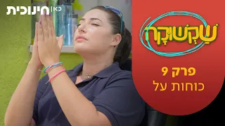 שקשוקה 2 | פרק 9 - כוחות על