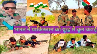भारत ने पाकिस्तान को युद्ध में धूल चटाई 🇮🇳 जय हिंद जय भारत।#viralvideo #15august #video #viral #yt 