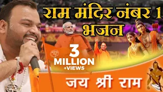 राम मंदिर के नंबर एक भजन को मिस मत कर देना || सुनने के बाद पक्का डाउनलोड करोगे || Kanhiya Miital Ji