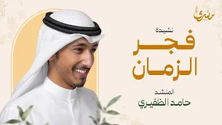 أنشودة فجر الزمان  للمنشد / حامد الظفيري - إهداء لكل الأحرار في فلسطين
