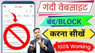 Chrome me gandi video kaise band kare | Gandi website kaise band kare, Galat website kaise band kare