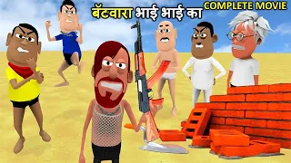 MY JOKE OF - Batwara Bhai Bhai Ka Complete Movie ( बॅटवारा भाई भाई का ) | Kala Kaddu Comedy Video