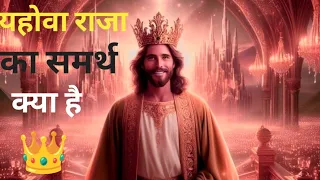 यहोवा का सच्चा राजा क्या है? #jesuschrist #yahova ✝️