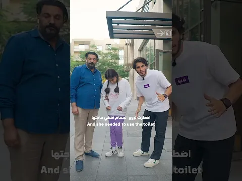 بنت فيها إعاقة ذهنية تحتاج الحمام #أنا_لها