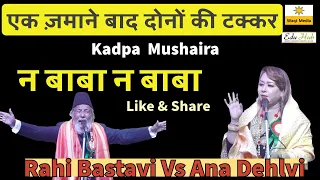 महा मुक़ाबला एक ज़माने बाद दोनों की टक्कर Rahi Bastavi Vs Ana Dehlvi Na Baba Na Geet Kadpa Mushaira