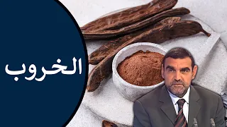🔸 الخروب 🍫 فوائده : للقولون، للسكري، لارتفاع الضغط، وللسمنة 🍃 د. محمد الفايد