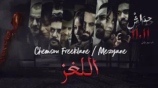Chemsou Freeklane Feat Mezyane - الأغنية الرسمية لمسلسل حداش حداش) اللّغز)