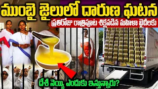జైలులో ప్రతిరోజు రాత్రిపూట శిక్షపడిన మహిళా ఖైదీలకు దేశీ నెయ్యి ఎందుకు ఇస్తున్నారు? | Emotional Story